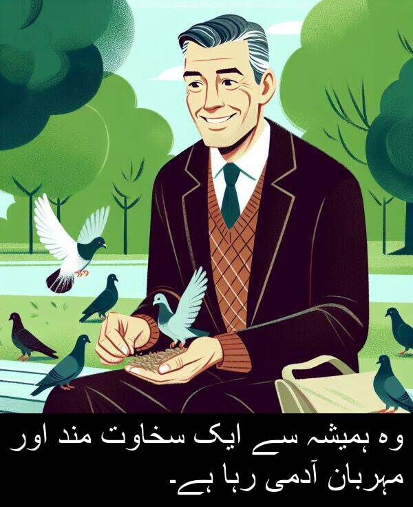 مہربان: وہ ہمیشہ سے ایک سخاوت مند اور مہربان آدمی رہا ہے۔