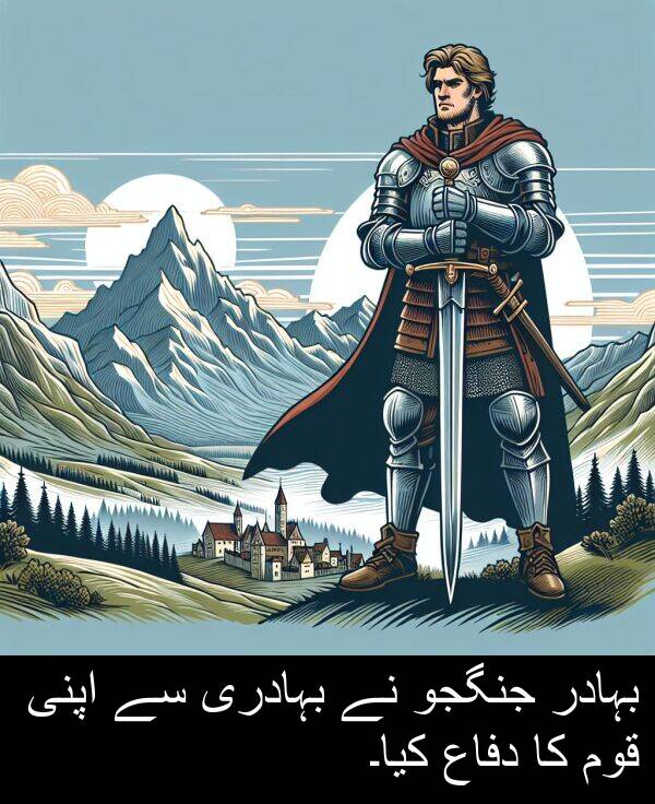 جنگجو: بہادر جنگجو نے بہادری سے اپنی قوم کا دفاع کیا۔