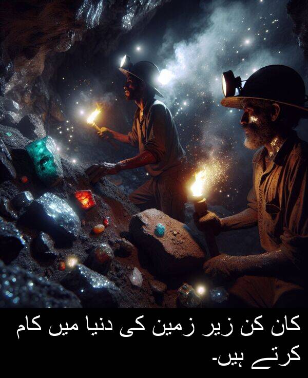 کان: کان کن زیر زمین کی دنیا میں کام کرتے ہیں۔