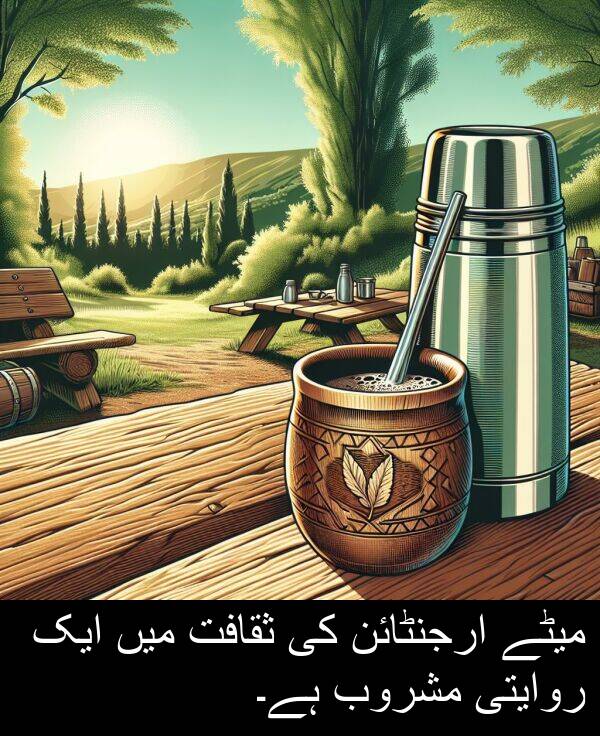 ثقافت: میٹے ارجنٹائن کی ثقافت میں ایک روایتی مشروب ہے۔