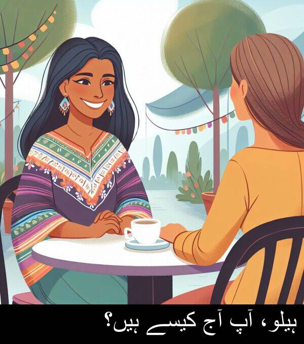 کیسے: ہیلو، آپ آج کیسے ہیں؟