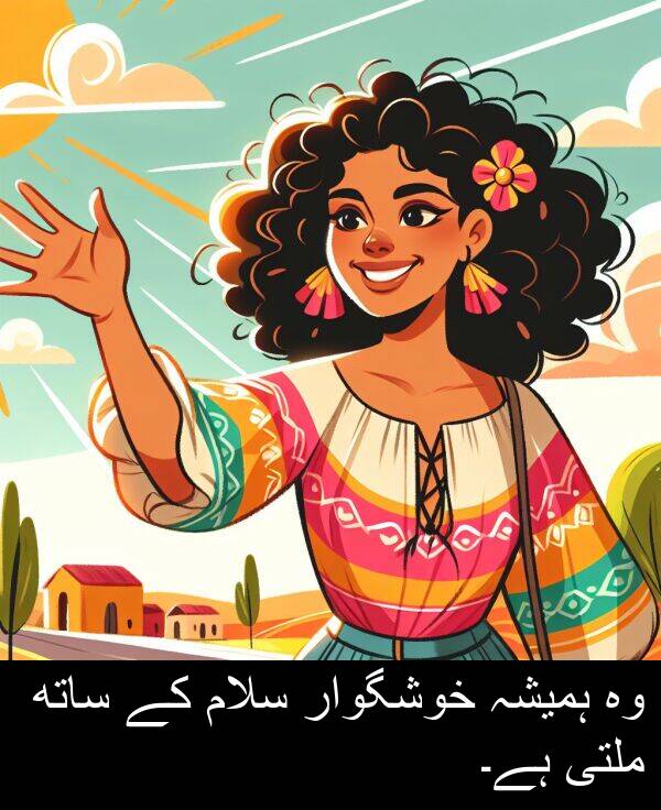 ملتی: وہ ہمیشہ خوشگوار سلام کے ساتھ ملتی ہے۔