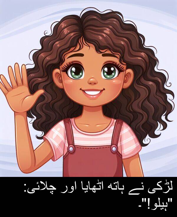 اٹھایا: لڑکی نے ہاتھ اٹھایا اور چلائی: "ہیلو!"۔