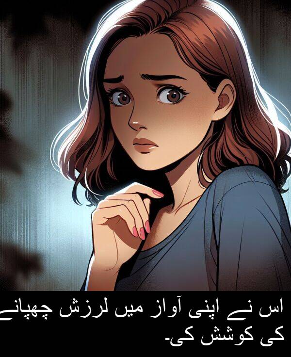 کوشش: اس نے اپنی آواز میں لرزش چھپانے کی کوشش کی۔