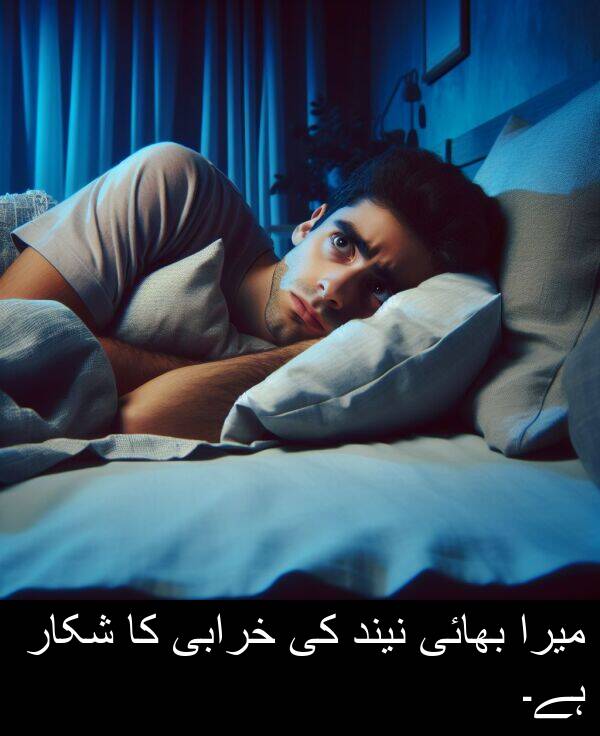 شکار: میرا بھائی نیند کی خرابی کا شکار ہے۔