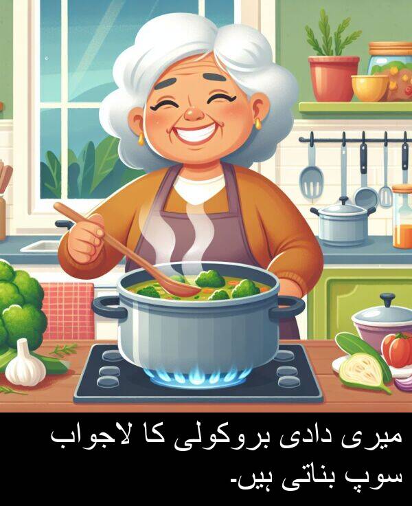 بناتی: میری دادی بروکولی کا لاجواب سوپ بناتی ہیں۔