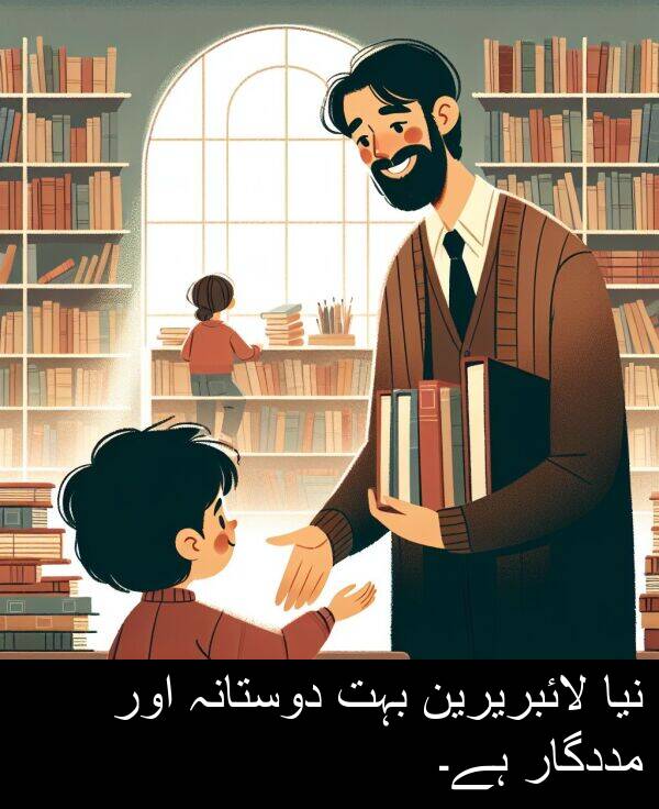 مددگار: نیا لائبریرین بہت دوستانہ اور مددگار ہے۔