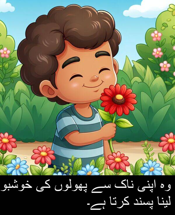 خوشبو: وہ اپنی ناک سے پھولوں کی خوشبو لینا پسند کرتا ہے۔