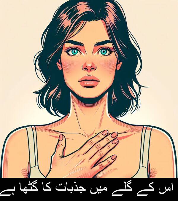 جذبات: اس کے گلے میں جذبات کا گٹھا ہے۔