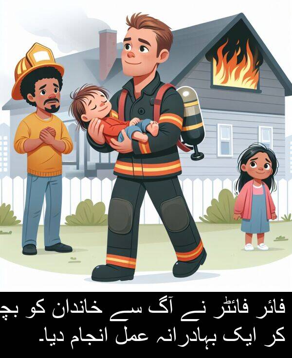 عمل: فائر فائٹر نے آگ سے خاندان کو بچا کر ایک بہادرانہ عمل انجام دیا۔