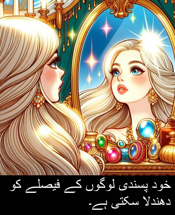 سکتی: خود پسندی لوگوں کے فیصلے کو دھندلا سکتی ہے۔