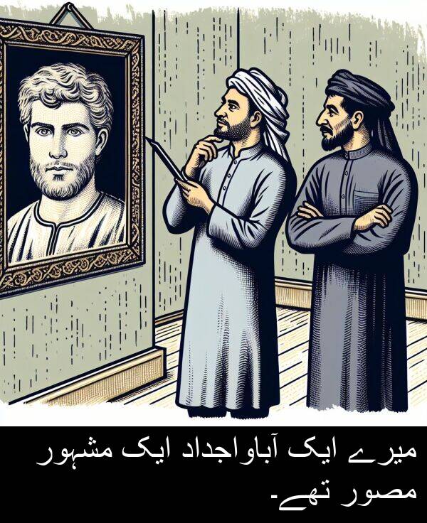 مصور: میرے ایک آباواجداد ایک مشہور مصور تھے۔