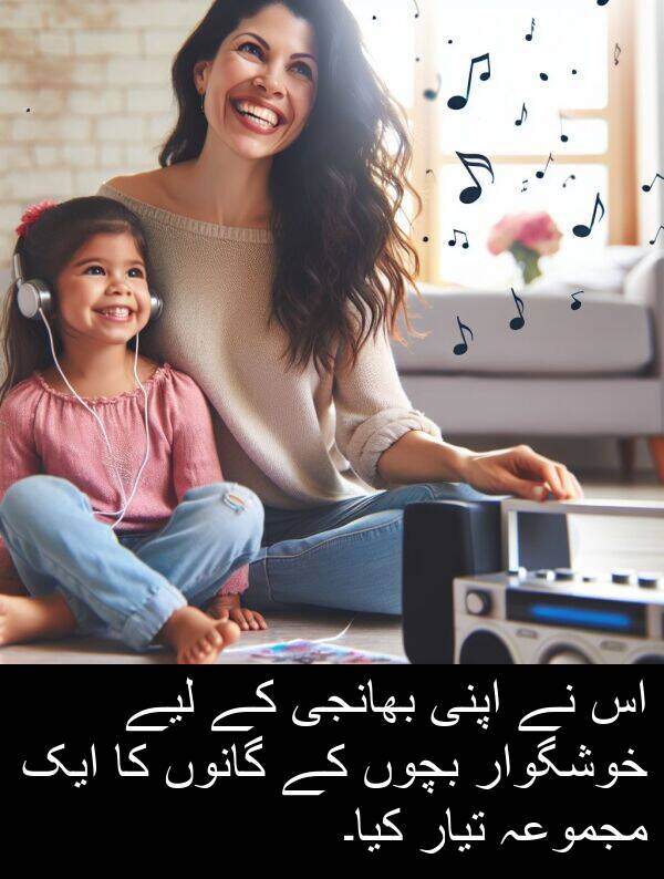 گانوں: اس نے اپنی بھانجی کے لیے خوشگوار بچوں کے گانوں کا ایک مجموعہ تیار کیا۔