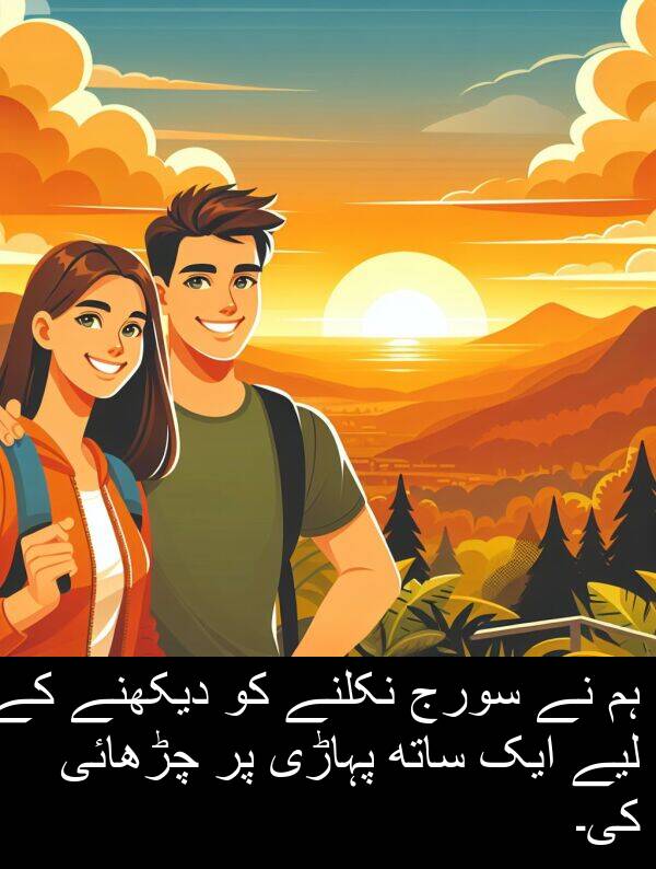 پہاڑی: ہم نے سورج نکلنے کو دیکھنے کے لیے ایک ساتھ پہاڑی پر چڑھائی کی۔