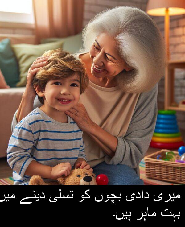 بچوں: میری دادی بچوں کو تسلی دینے میں بہت ماہر ہیں۔