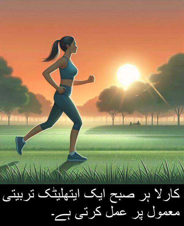 کارلا: کارلا ہر صبح ایک ایتھلیٹک تربیتی معمول پر عمل کرتی ہے۔