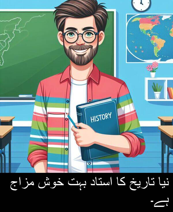 خوش: نیا تاریخ کا استاد بہت خوش مزاج ہے۔