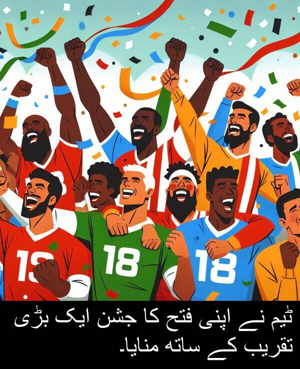 بڑی: ٹیم نے اپنی فتح کا جشن ایک بڑی تقریب کے ساتھ منایا۔