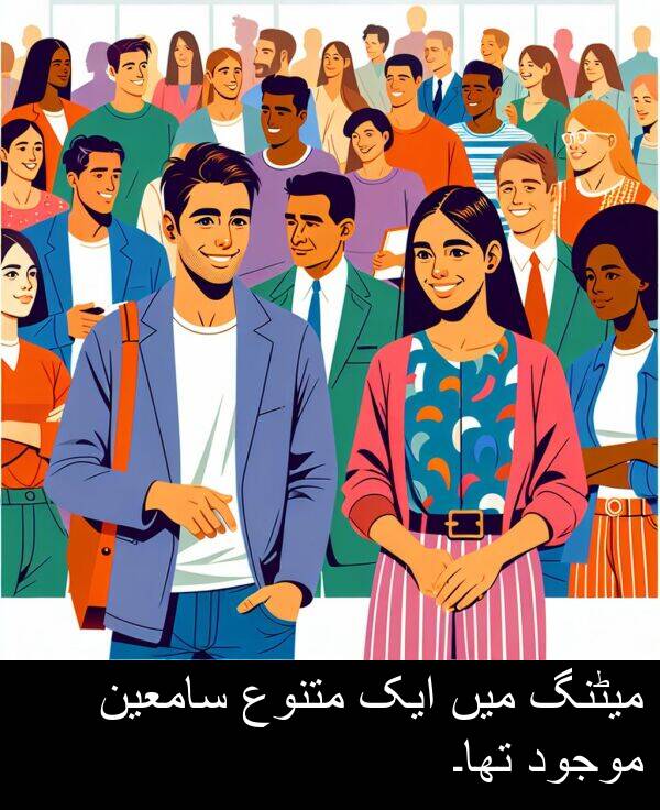 موجود: میٹنگ میں ایک متنوع سامعین موجود تھا۔