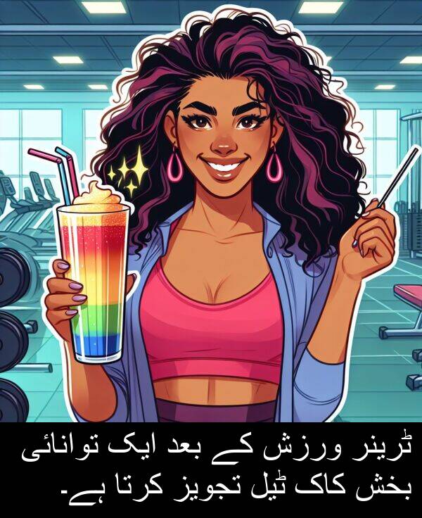 بخش: ٹرینر ورزش کے بعد ایک توانائی بخش کاک ٹیل تجویز کرتا ہے۔