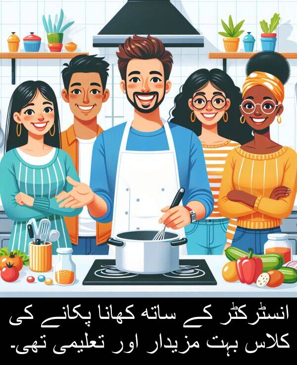 مزیدار: انسٹرکٹر کے ساتھ کھانا پکانے کی کلاس بہت مزیدار اور تعلیمی تھی۔