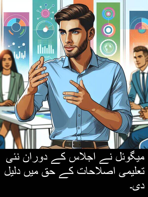 دوران: میگوئل نے اجلاس کے دوران نئی تعلیمی اصلاحات کے حق میں دلیل دی۔