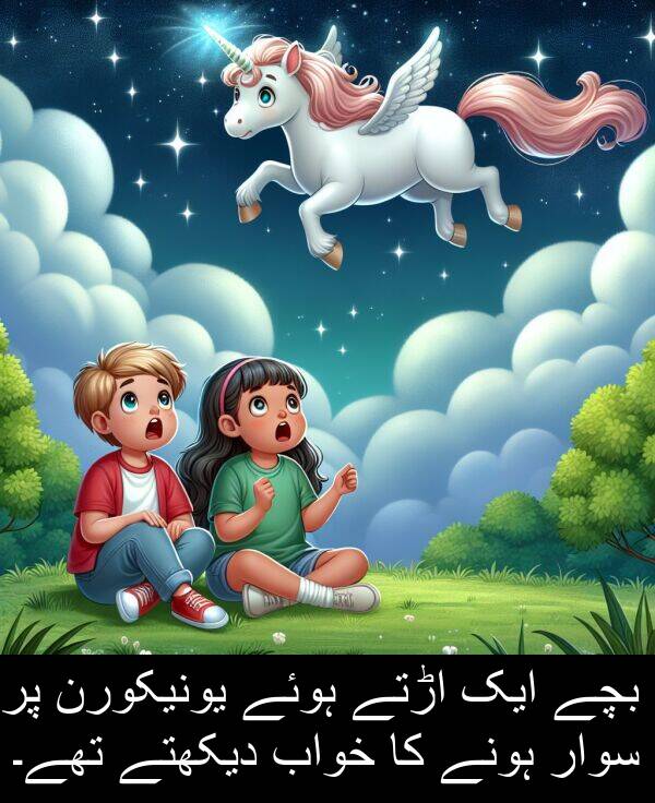 اڑتے: بچے ایک اڑتے ہوئے یونیکورن پر سوار ہونے کا خواب دیکھتے تھے۔