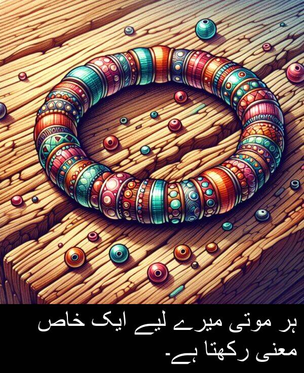 موتی: ہر موتی میرے لیے ایک خاص معنی رکھتا ہے۔