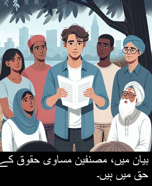 میں،: بیان میں، مصنفین مساوی حقوق کے حق میں ہیں۔