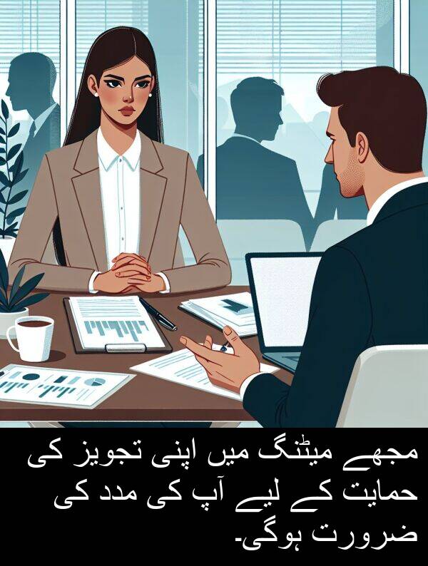 میٹنگ: مجھے میٹنگ میں اپنی تجویز کی حمایت کے لیے آپ کی مدد کی ضرورت ہوگی۔