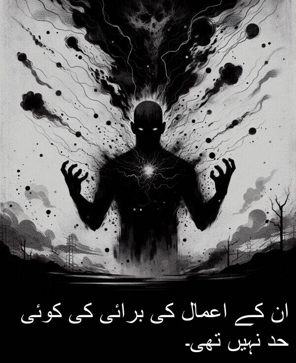 نہیں: ان کے اعمال کی برائی کی کوئی حد نہیں تھی۔