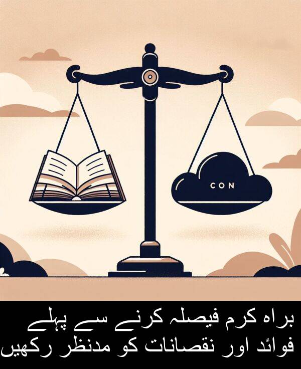 کرم: براہ کرم فیصلہ کرنے سے پہلے فوائد اور نقصانات کو مدنظر رکھیں۔