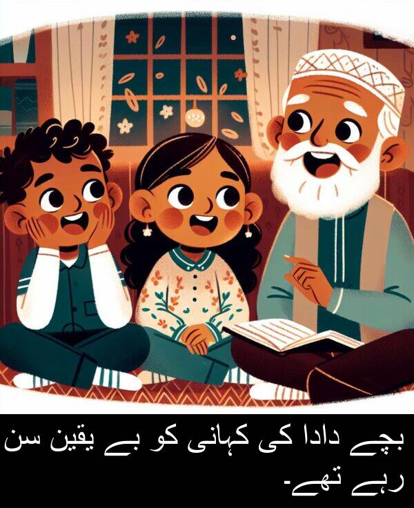 یقین: بچے دادا کی کہانی کو بے یقین سن رہے تھے۔