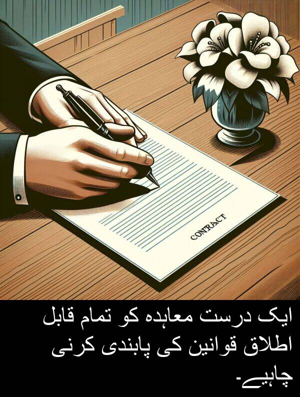 کرنی: ایک درست معاہدہ کو تمام قابل اطلاق قوانین کی پابندی کرنی چاہیے۔