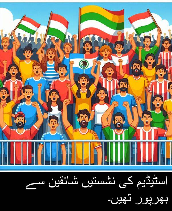 بھرپور: اسٹیڈیم کی نشستیں شائقین سے بھرپور تھیں۔