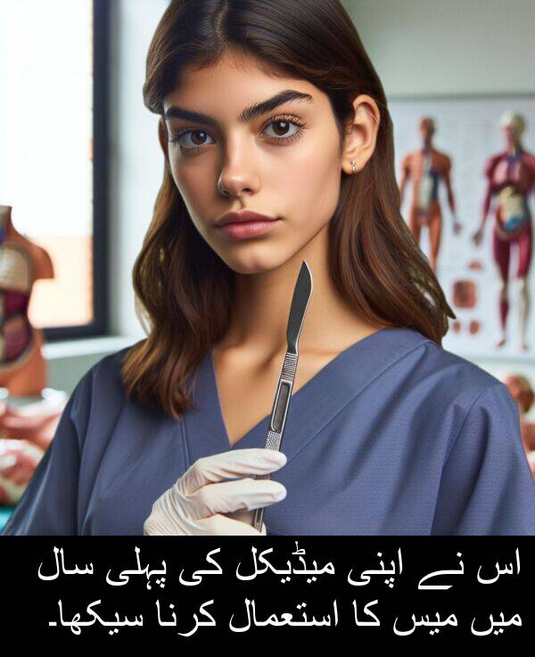 میڈیکل: اس نے اپنی میڈیکل کی پہلی سال میں میس کا استعمال کرنا سیکھا۔