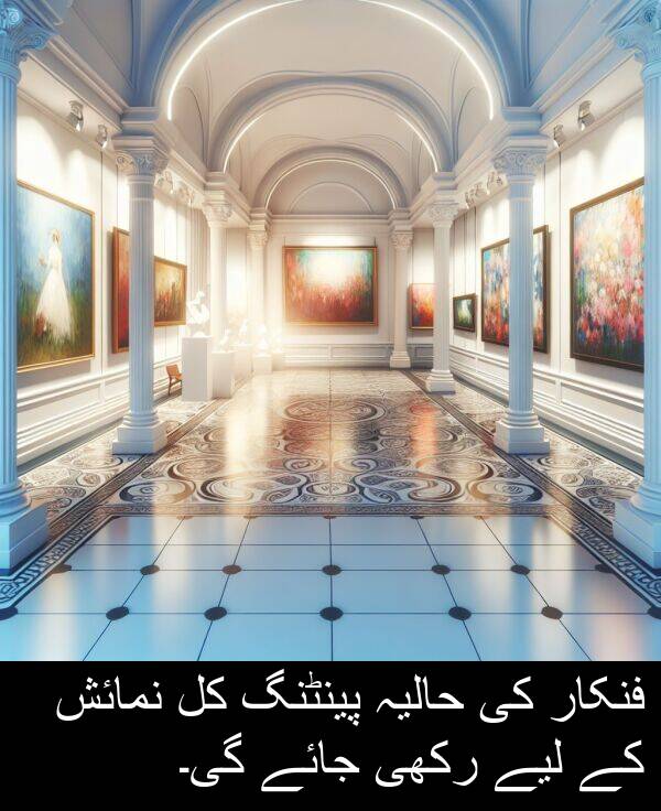 پینٹنگ: فنکار کی حالیہ پینٹنگ کل نمائش کے لیے رکھی جائے گی۔