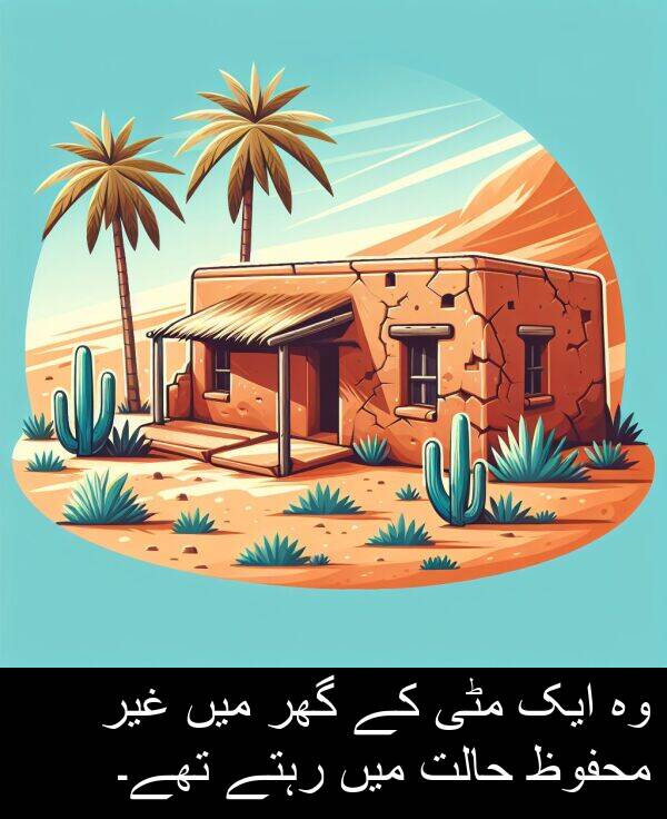 گھر: وہ ایک مٹی کے گھر میں غیر محفوظ حالت میں رہتے تھے۔