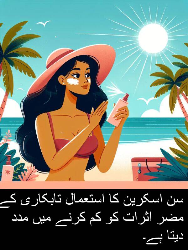 مضر: سن اسکرین کا استعمال تابکاری کے مضر اثرات کو کم کرنے میں مدد دیتا ہے۔