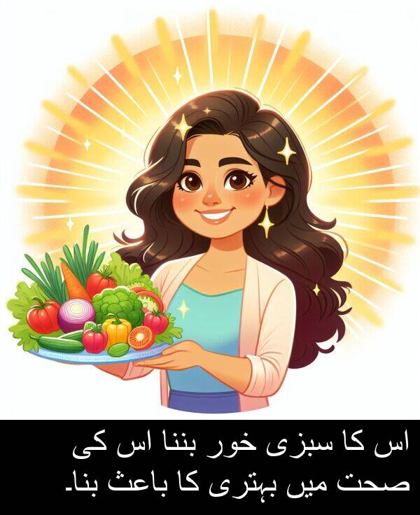 خور: اس کا سبزی خور بننا اس کی صحت میں بہتری کا باعث بنا۔