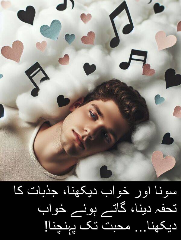 جذبات: سونا اور خواب دیکھنا، جذبات کا تحفہ دینا، گاتے ہوئے خواب دیکھنا... محبت تک پہنچنا!