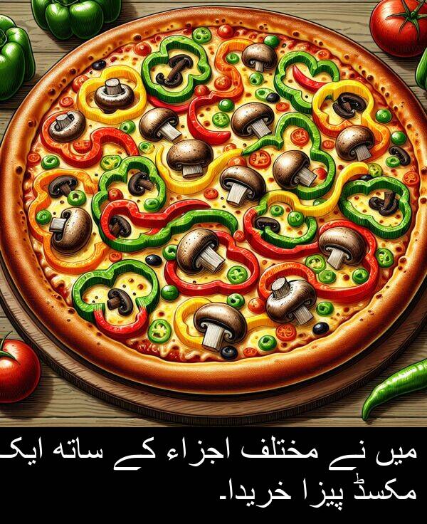 پیزا: میں نے مختلف اجزاء کے ساتھ ایک مکسڈ پیزا خریدا۔