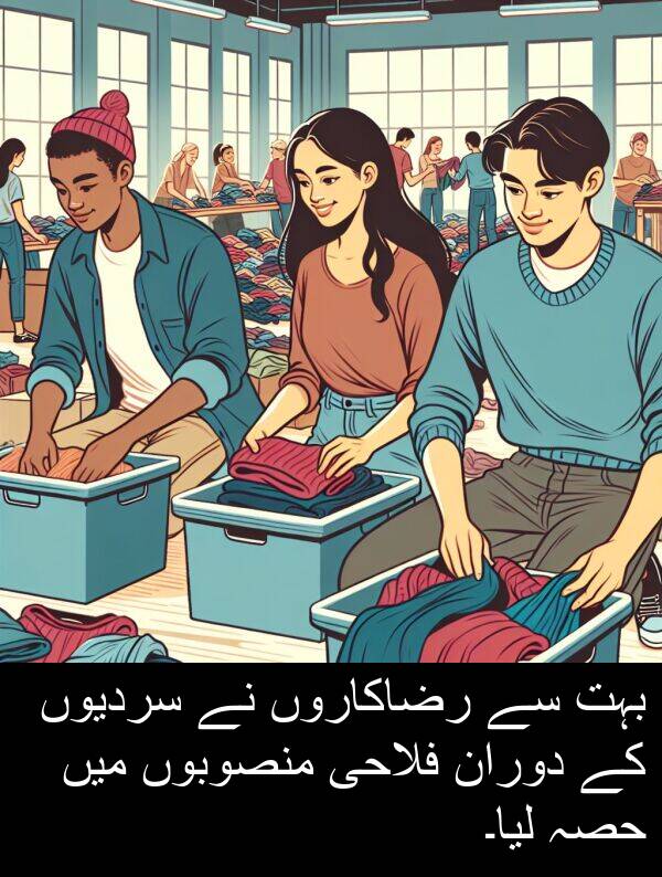 منصوبوں: بہت سے رضاکاروں نے سردیوں کے دوران فلاحی منصوبوں میں حصہ لیا۔