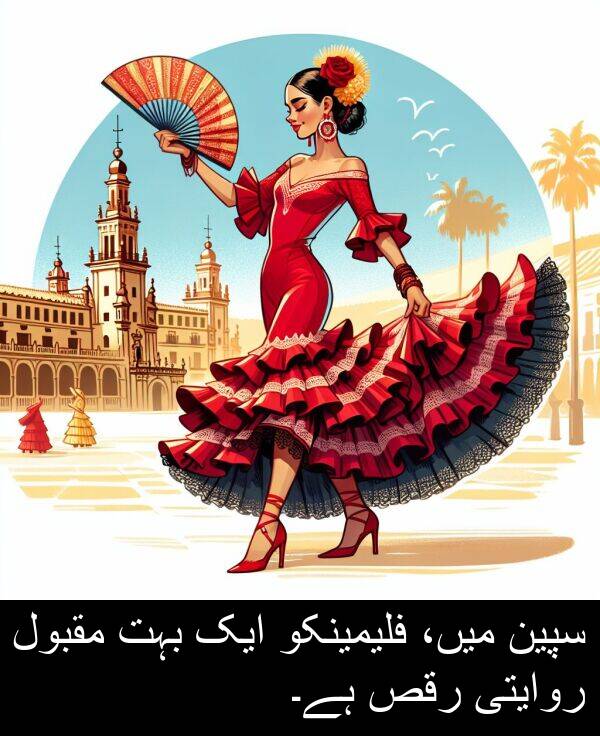 میں،: سپین میں، فلیمینکو ایک بہت مقبول روایتی رقص ہے۔