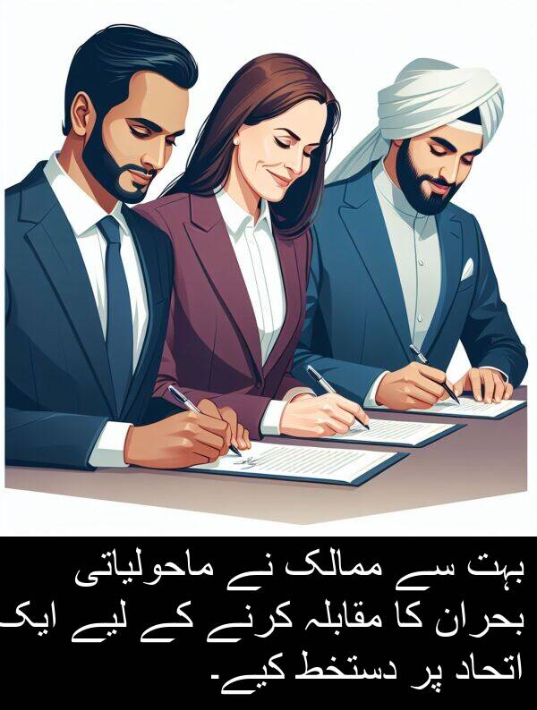 بحران: بہت سے ممالک نے ماحولیاتی بحران کا مقابلہ کرنے کے لیے ایک اتحاد پر دستخط کیے۔