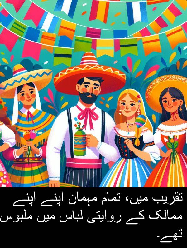 ملبوس: تقریب میں، تمام مہمان اپنے اپنے ممالک کے روایتی لباس میں ملبوس تھے۔