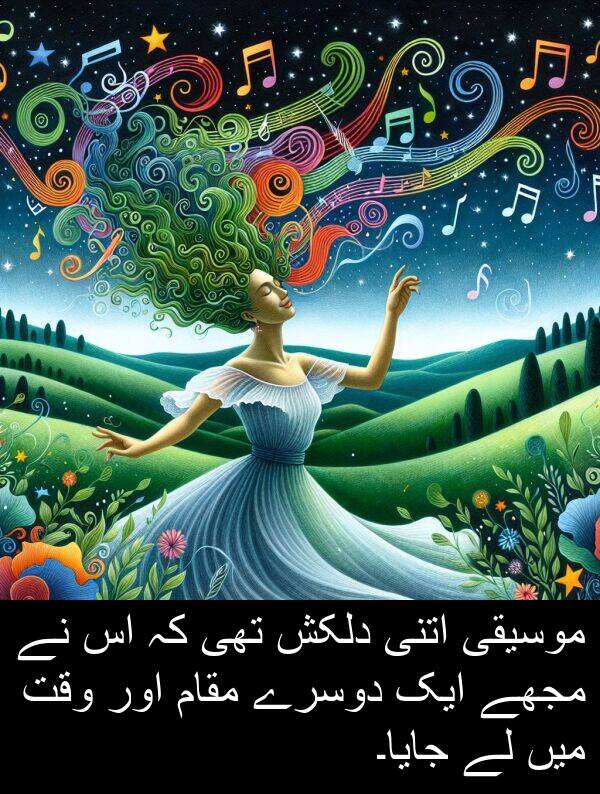 مقام: موسیقی اتنی دلکش تھی کہ اس نے مجھے ایک دوسرے مقام اور وقت میں لے جایا۔