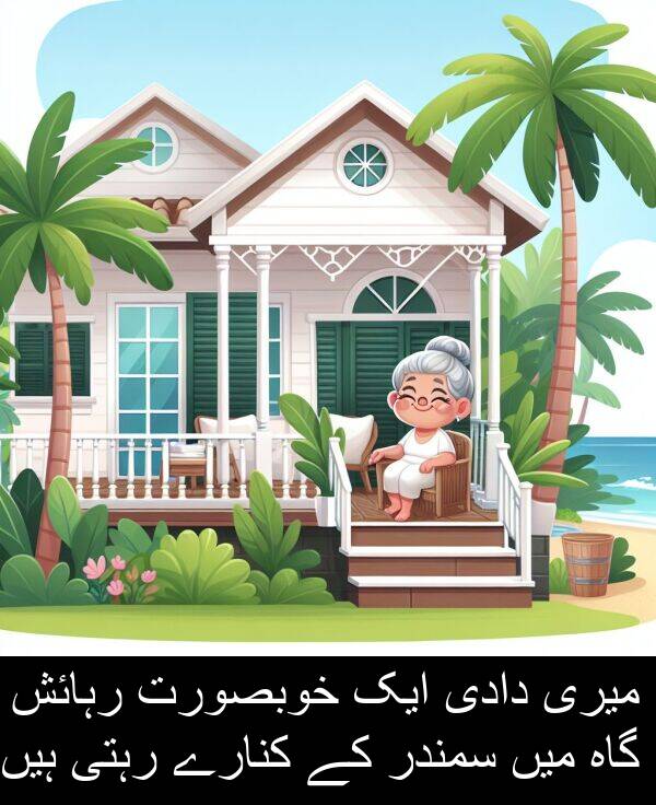 گاہ: میری دادی ایک خوبصورت رہائش گاہ میں سمندر کے کنارے رہتی ہیں۔