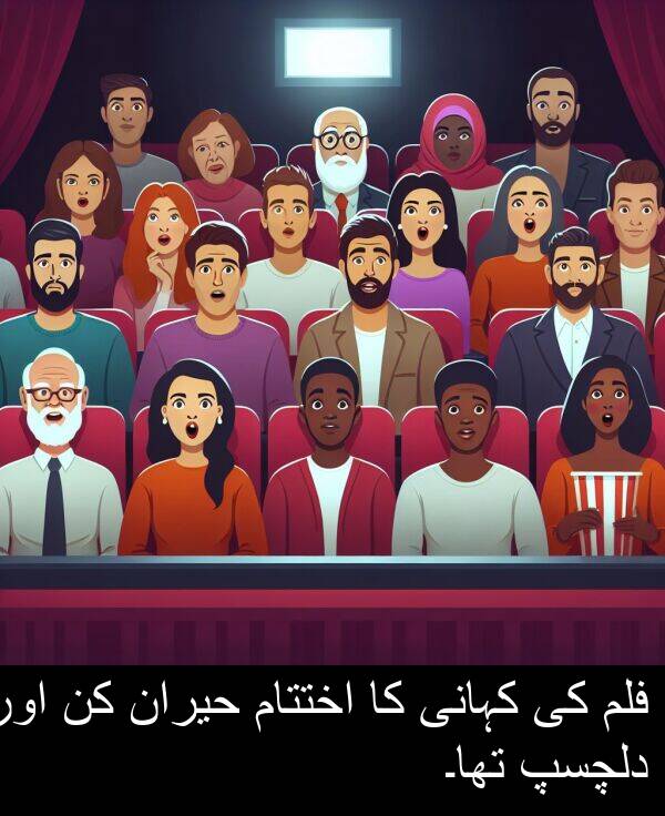 کہانی: فلم کی کہانی کا اختتام حیران کن اور دلچسپ تھا۔
