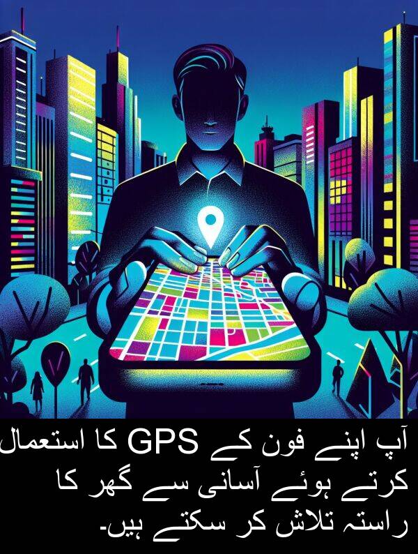 فون: آپ اپنے فون کے GPS کا استعمال کرتے ہوئے آسانی سے گھر کا راستہ تلاش کر سکتے ہیں۔